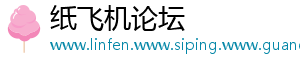 纸飞机论坛